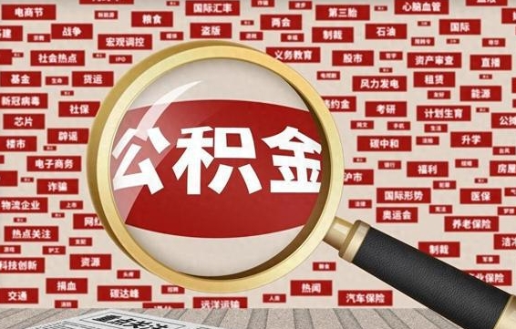 聊城找人代取公积金8000可以取吗（代取公积金会被骗吗）